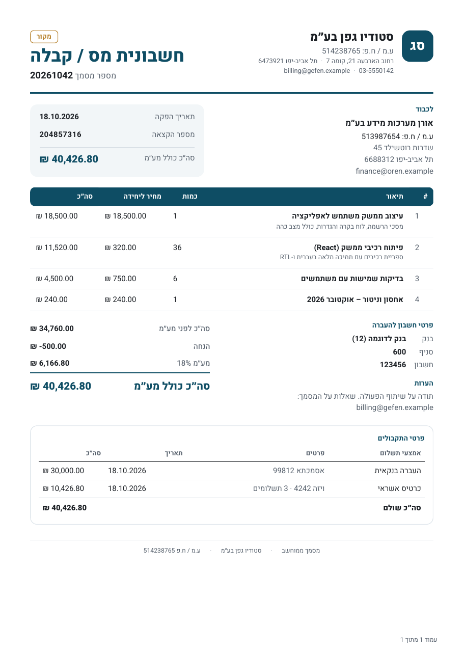 First page of the Hebrew tax invoice sample, laid out right to left